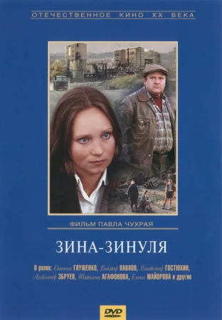Зина-Зинуля в hd качестве
