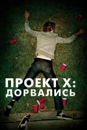 Проект X: Дорвались в hd качестве