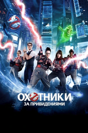 Охотники за привидениями в hd качестве