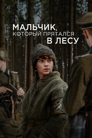 Мальчик в лесу в hd качестве