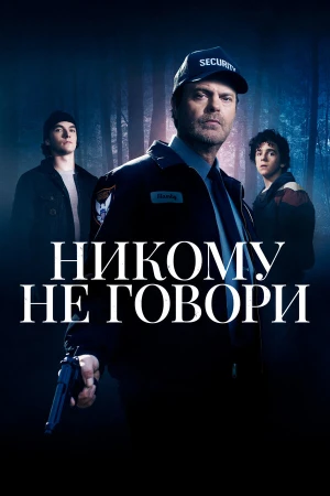 Никому не говори в hd качестве