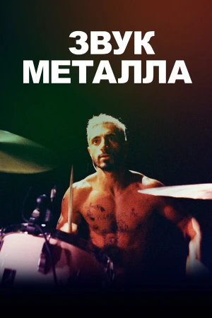 Звук металла в hd качестве