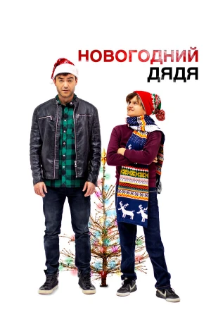 Новогодний дядя в hd качестве