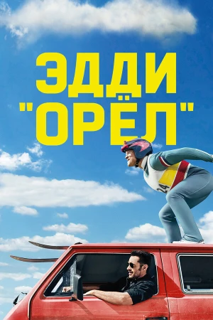 Эдди «Орёл» в hd качестве