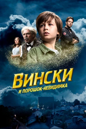 Вински и порошок-невидимка в hd качестве
