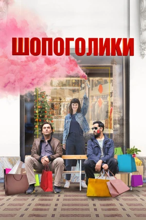Шопоголики в hd качестве