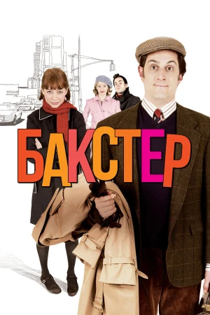 Бакстер в hd качестве