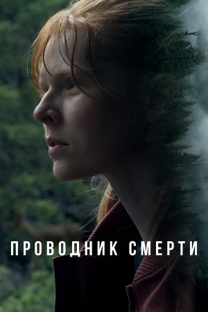 Проводник смерти в hd качестве