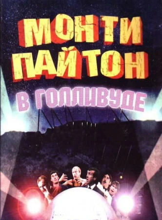 Монти Пайтон в Голливуде в hd качестве