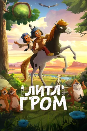 Литл Гром в hd качестве