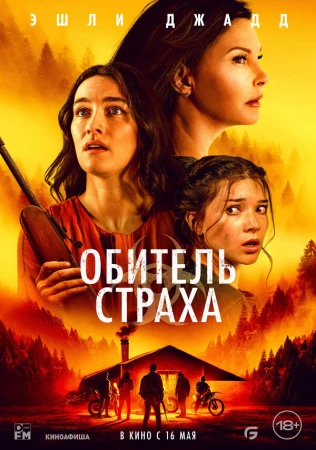 Обитель страха в hd качестве