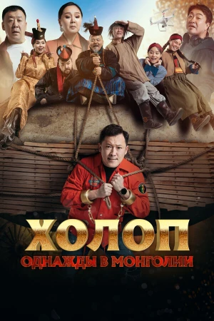 Холоп. Однажды в Монголии в hd качестве