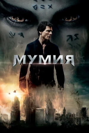 Мумия в hd качестве
