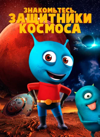 Знакомьтесь, защитники космоса в hd качестве