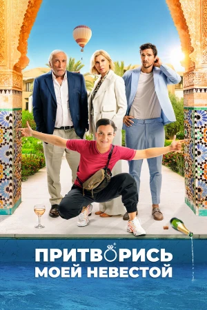 Притворись моей невестой в hd качестве