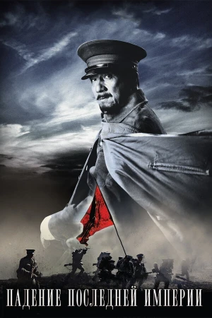 Падение последней империи в hd качестве