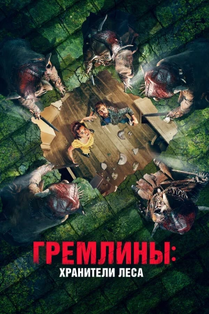 Гремлины: Хранители леса в hd качестве
