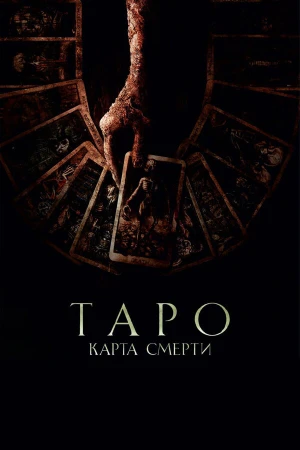 Таро: Карта смерти в hd качестве