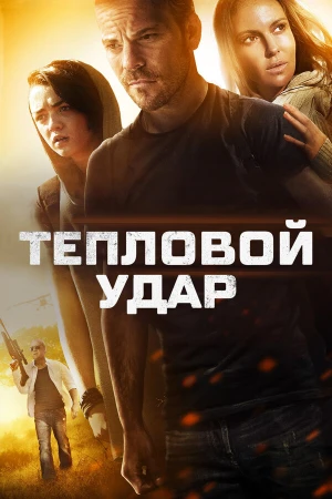 Тепловой удар в hd качестве