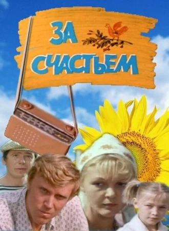 За счастьем в hd качестве