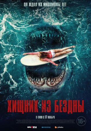 Хищник из бездны в hd качестве