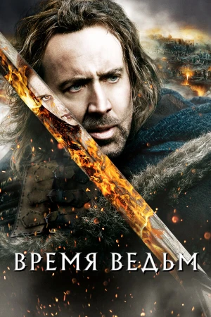 Время ведьм в hd качестве