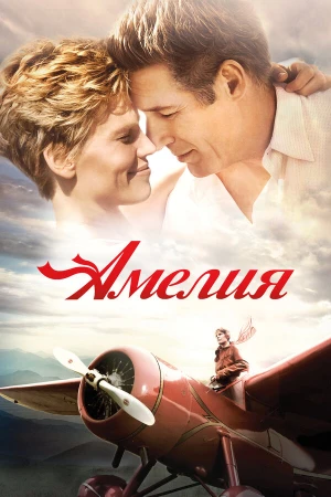 Амелия в hd качестве