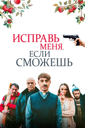 Исправь меня, если сможешь в hd качестве