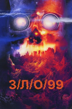 З/Л/О 99 в hd качестве