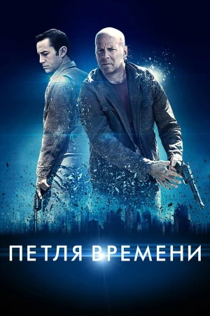 Петля времени в hd качестве