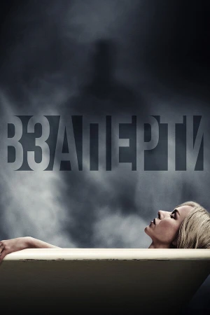 Взаперти в hd качестве