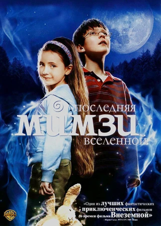 Последняя Мимзи Вселенной в hd качестве