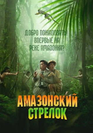Амазонский стрелок в hd качестве