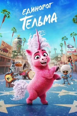 Единорог Тельма в hd качестве