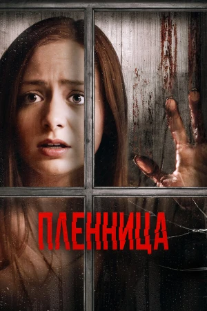 Узница в hd качестве