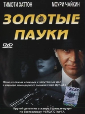 Золотые пауки в hd качестве