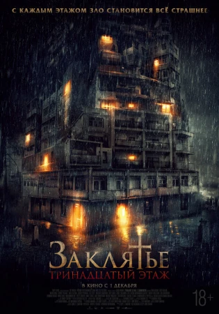 Заклятье: 13-й этаж в hd качестве