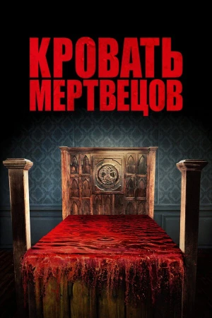 Кровать мертвецов в hd качестве