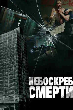 Небоскреб смерти в hd качестве
