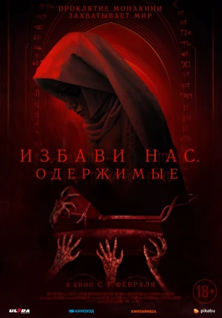 Избави нас. Одержимые в hd качестве