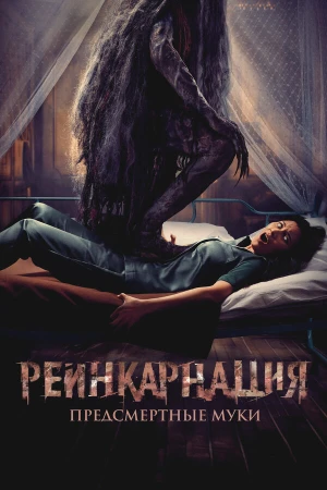 Реинкарнация. Предсмертные муки в hd качестве