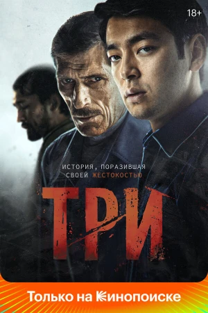 Три в hd качестве