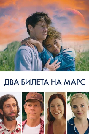 Два билета на Марс в hd качестве
