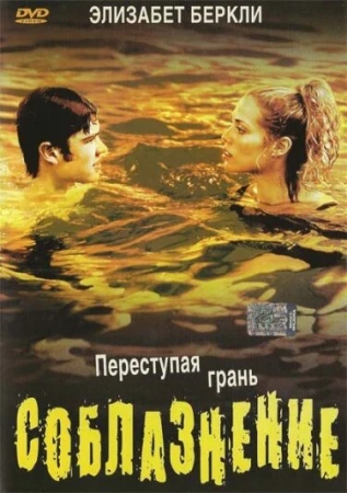 Соблазнение в hd качестве