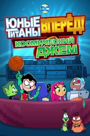 Юные Титаны, вперед! Смотрят Космический джэм в hd качестве