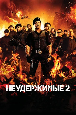 Неудержимые 2 в hd качестве