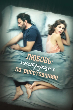 Любовь: Инструкция по расставанию в hd качестве