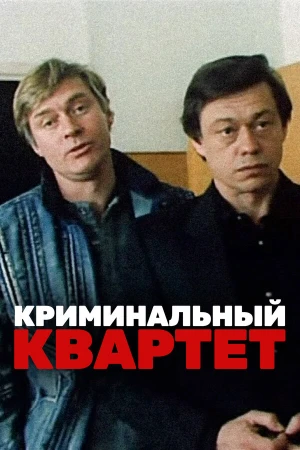 Криминальный квартет в hd качестве