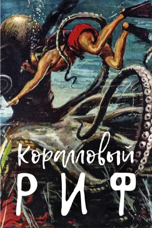 Под рифом длиной в 12 миль в hd качестве
