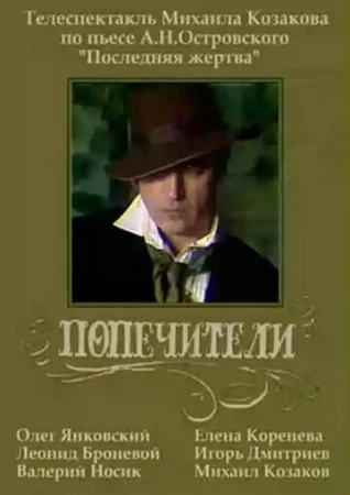 Попечители в hd качестве